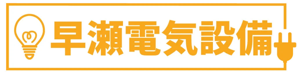 店舗リフォームやコンセント増設などの商業施設の電気工事なら！長崎市を中心に活躍中の弊社にお任せ！